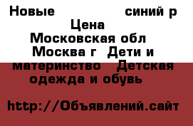 Новые demar Mammut синий р.32-33 › Цена ­ 1 250 - Московская обл., Москва г. Дети и материнство » Детская одежда и обувь   